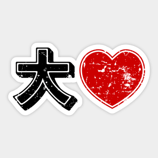 Daisuki 大好き ~ Big Love Heart {Distressed} Kanji Sticker